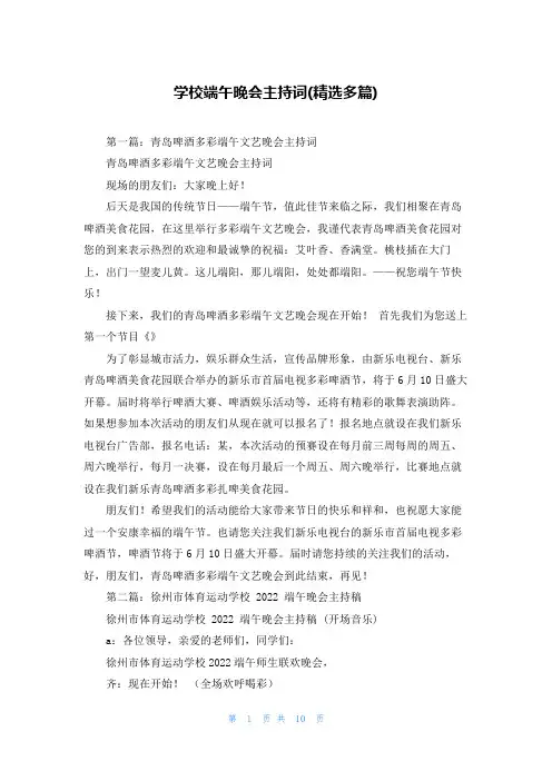 学校端午晚会主持词(精选多篇)