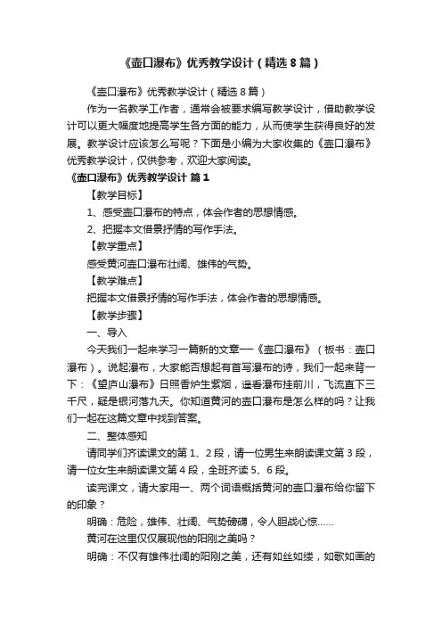 《壶口瀑布》优秀教学设计（精选8篇）