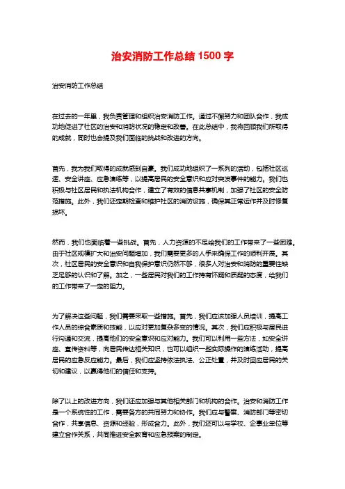 治安消防工作总结