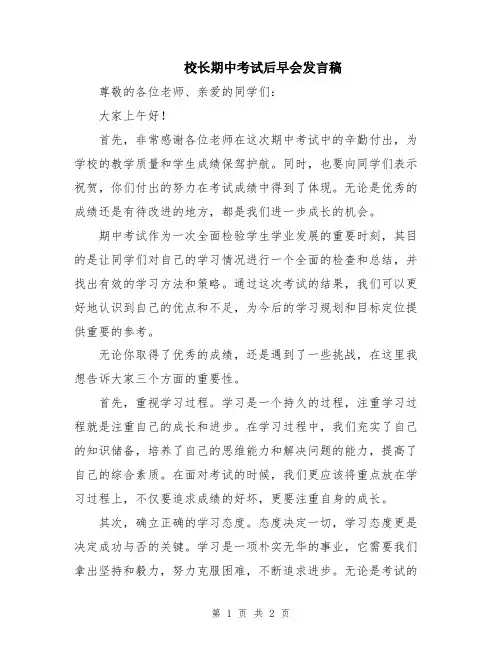 校长期中考试后早会发言稿
