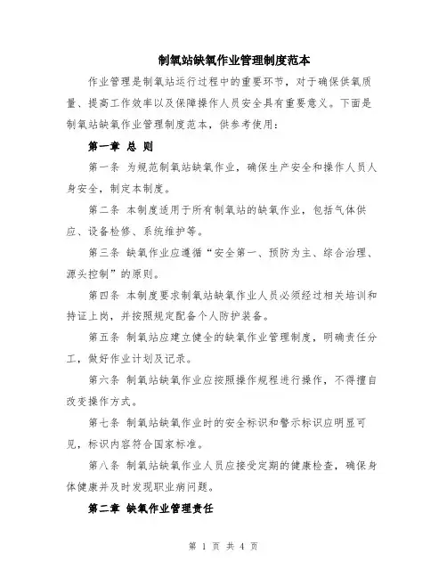 制氧站缺氧作业管理制度范本