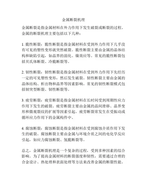 金属断裂机理