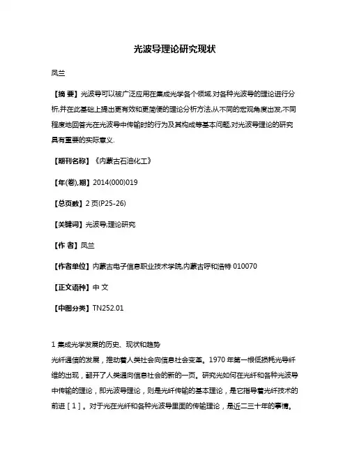 光波导理论研究现状