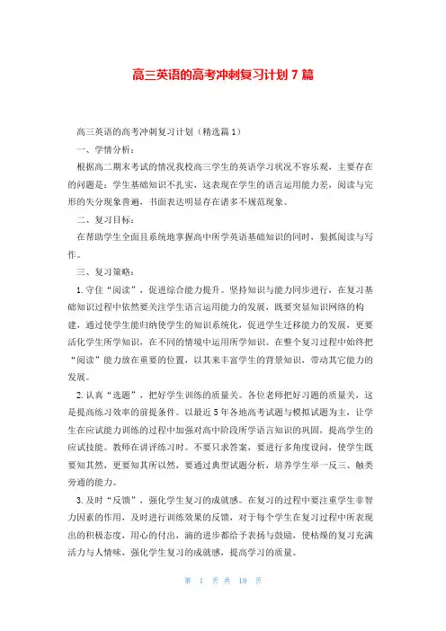 高三英语的高考冲刺复习计划7篇