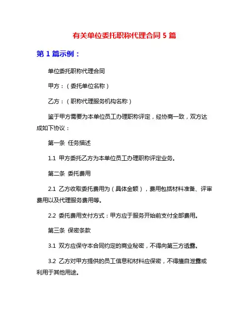 有关单位委托职称代理合同5篇