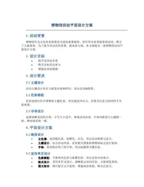 博物馆活动平面设计方案