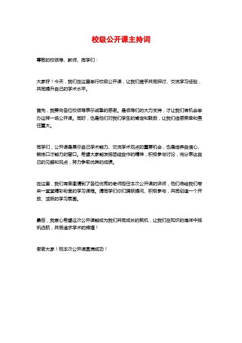 校级公开课主持词