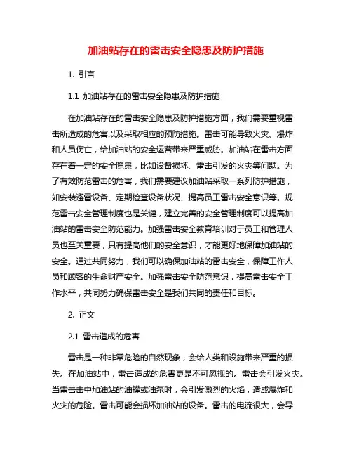加油站存在的雷击安全隐患及防护措施