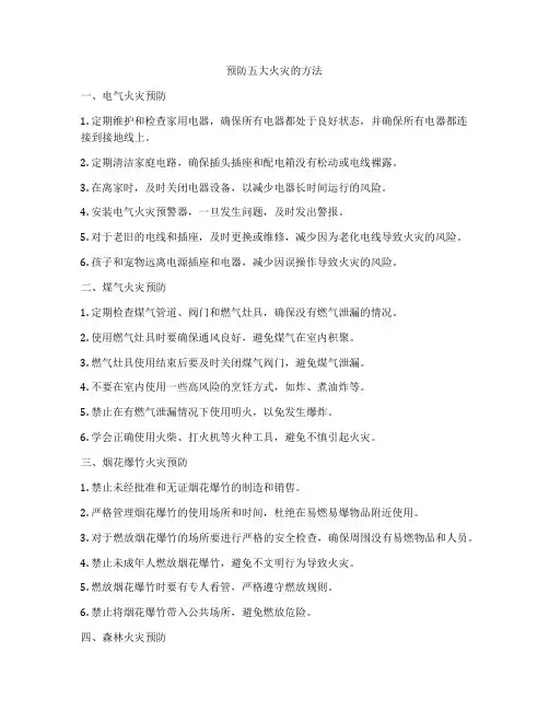 预防五大火灾的方法