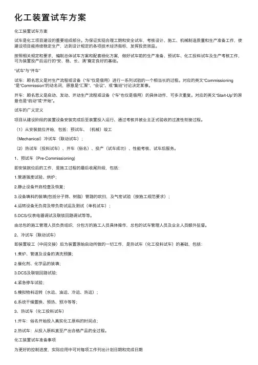 化工装置试车方案