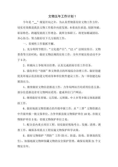 文物五年工作计划5篇