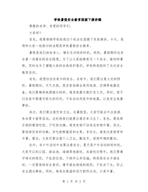 学校暑假安全教育国旗下演讲稿