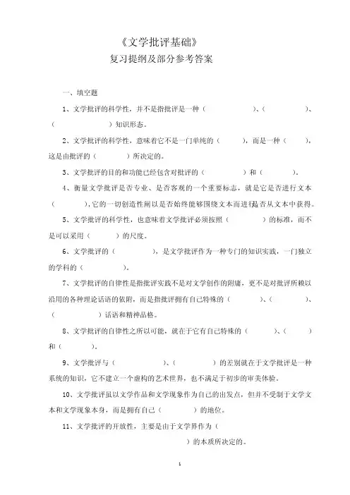 《文学批评基础》复习提纲