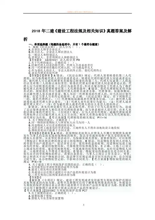 2018年二建《建设工程法规及相关知识》真题答案及解析