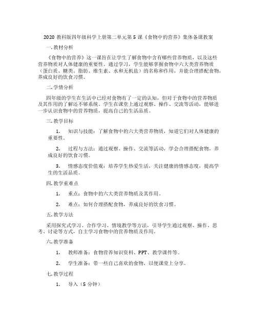 2020教科版四年级科学上册第二单元第5课《食物中的营养》集体备课教案