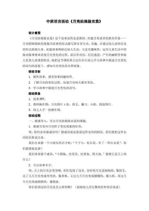 幼儿园：中班语言《月亮姑娘做衣裳》(详案)