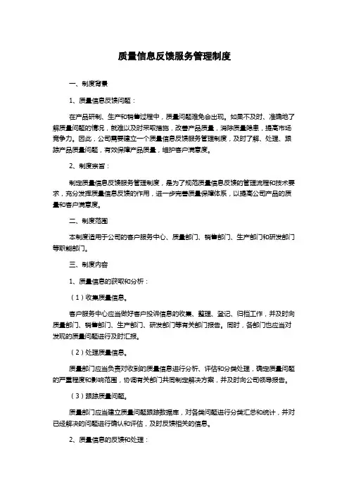 质量信息反馈服务管理制度