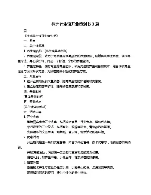 株洲养生馆开业策划书3篇