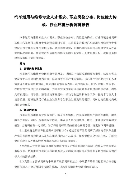 汽车运用与维修专业人才需求、职业岗位分布、岗位能力构成、行业环境分析调研报告