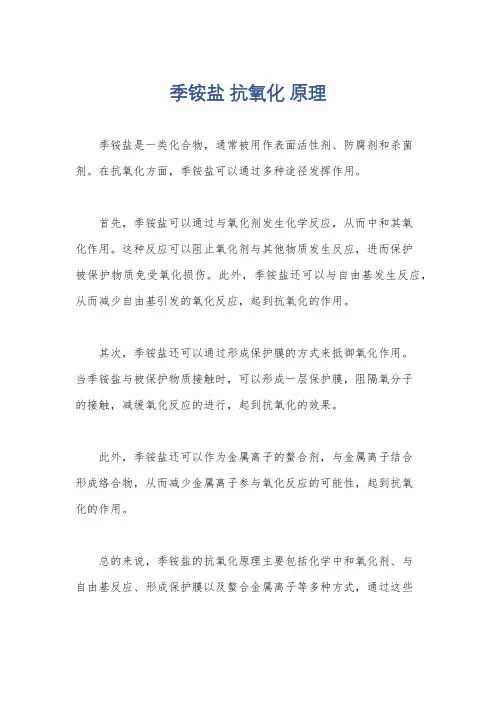 季铵盐 抗氧化 原理