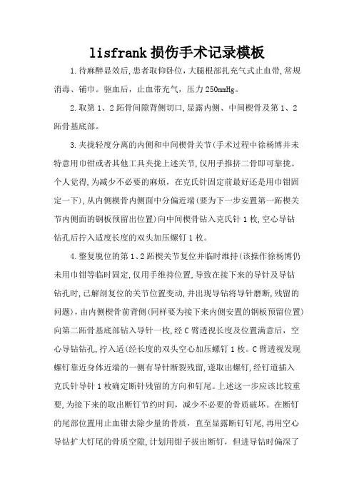 lisfrank损伤手术记录模板