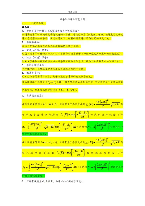 半导体器件物理复习题完整版