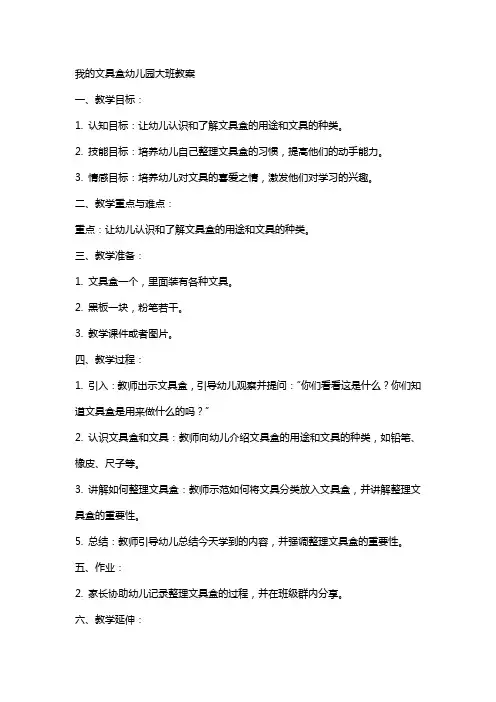 我的文具盒幼儿园大班教案