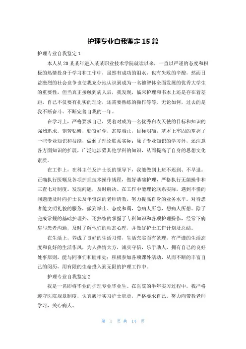 护理专业自我鉴定15篇