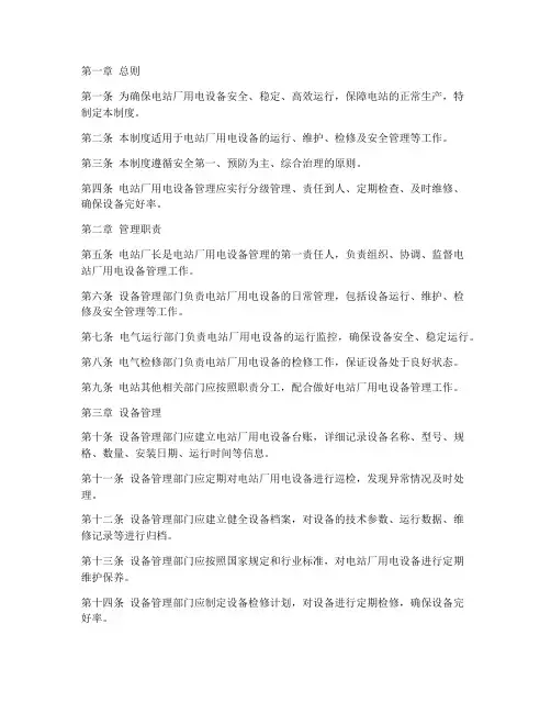 电站厂用电设备管理制度