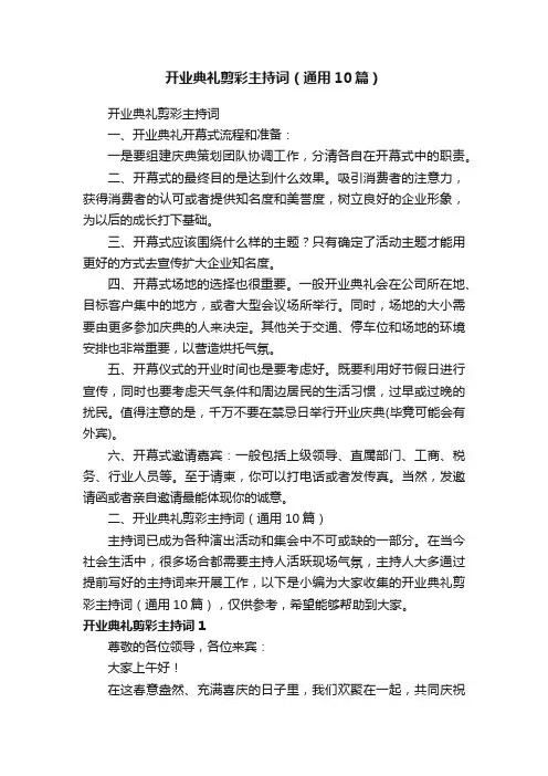 开业典礼剪彩主持词（通用10篇）