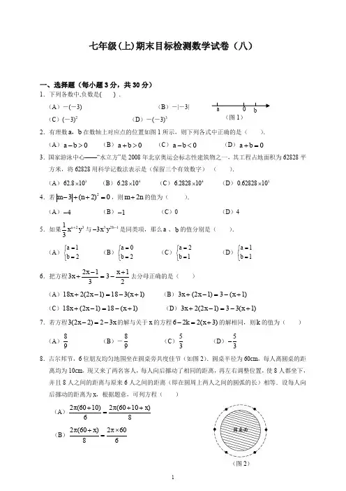 【推荐】新人教版七年级上册期末目标检测数学试卷(8)及答案.doc