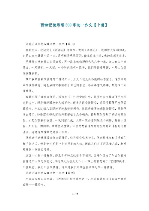 西游记读后感500字初一作文【十篇】