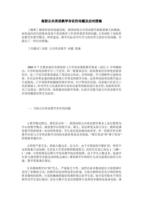 高校公共英语教学存在的问题及应对措施