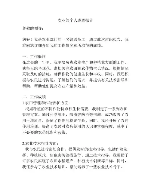 农业的个人述职报告