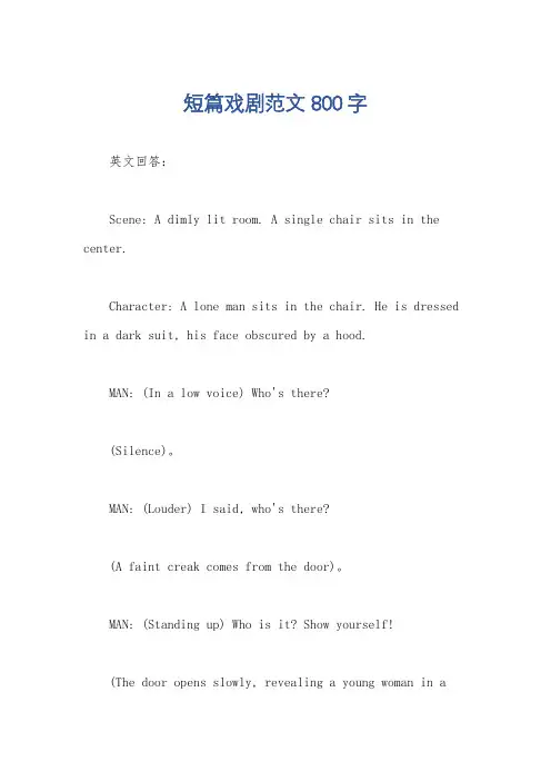 短篇戏剧范文800字