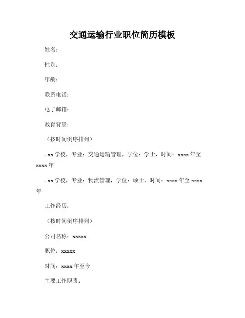 交通运输行业职位简历模板