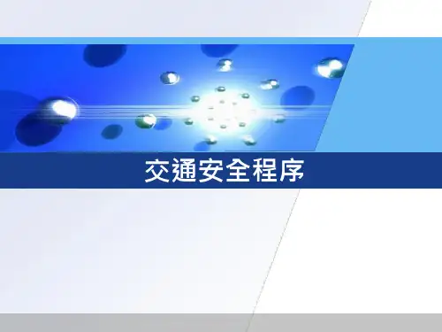 交通安全ppt课件