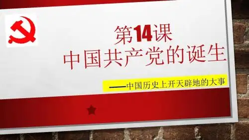 历史八年级上册第14课中国共产党的诞生课件(共26张PPT)