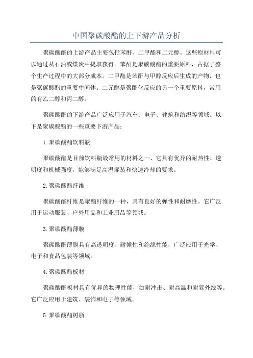 中国聚碳酸酯的上下游产品分析