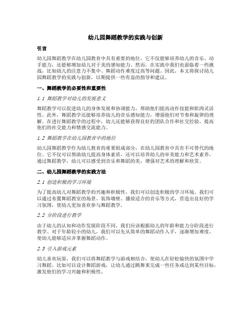 幼儿园舞蹈教学的实践与创新