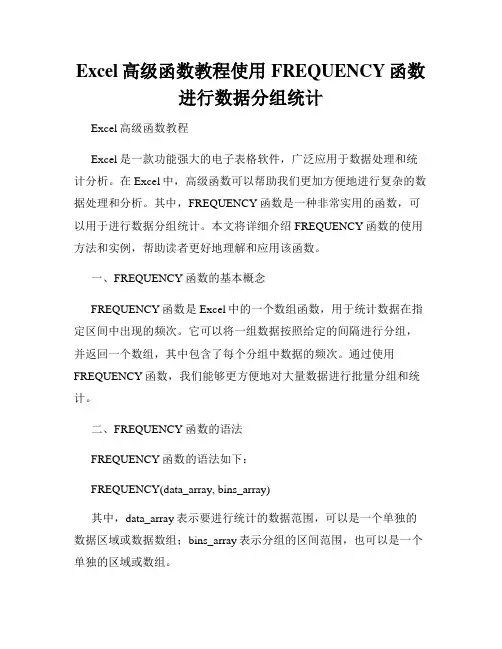 Excel高级函数教程使用FREQUENCY函数进行数据分组统计