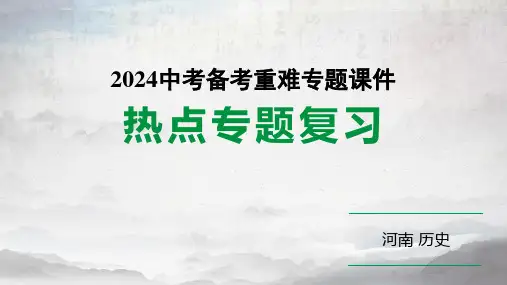 河南省2024年历史中考热点备考重难专题：中考第21题全面解读(课件)