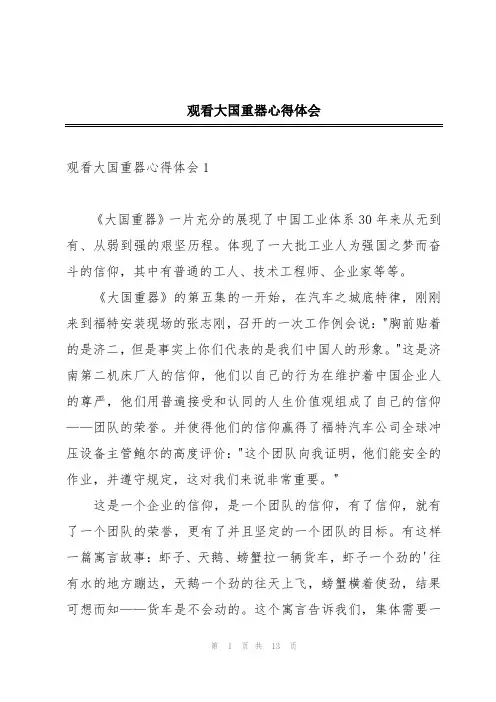 观看大国重器心得体会