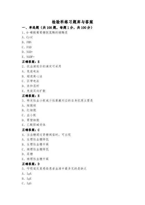 检验科练习题库与答案