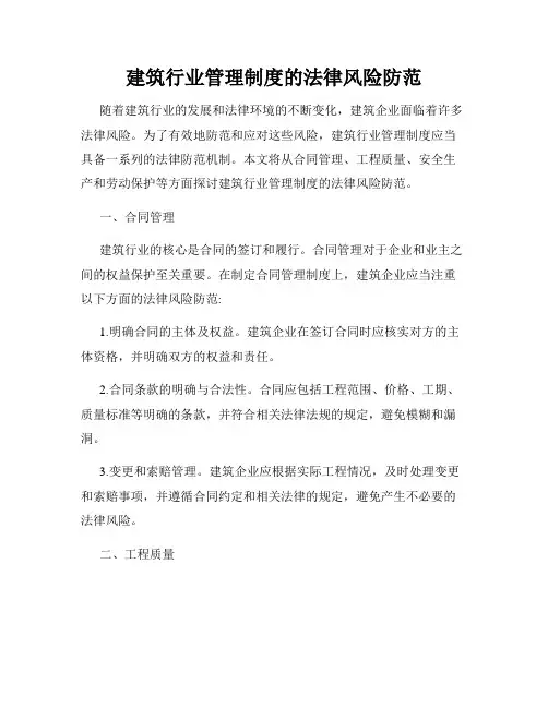 建筑行业管理制度的法律风险防范