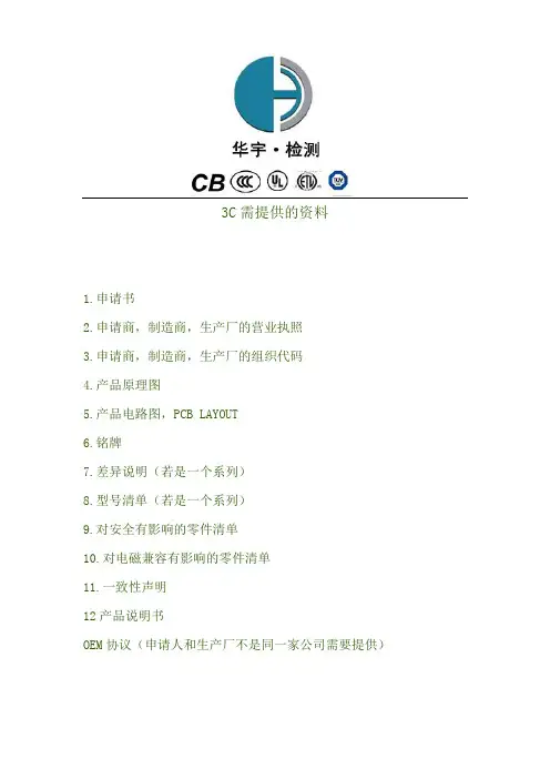 CCC认证 需提供的资料