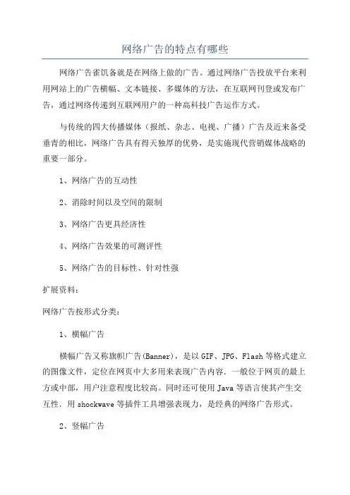 网络广告的特点有哪些