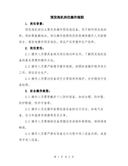预发泡机岗位操作规程