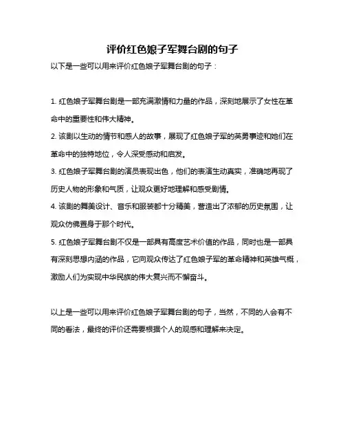 评价红色娘子军舞台剧的句子