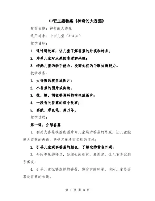 中班主题教案《神奇的大香蕉》